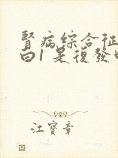 肾病综合征尿蛋白1 是复发吗