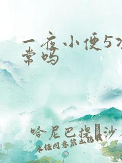 一夜小便5次正常吗