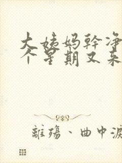 大姨妈干净后一个星期又来了深褐色