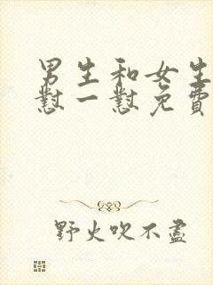 男生和女生一起怼一怼免费