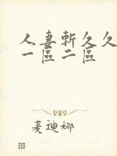 人妻斩久久综合一区二区