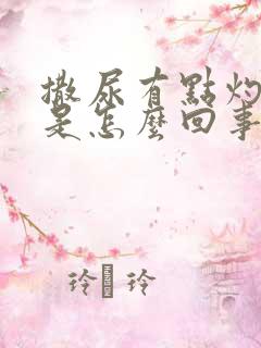 撒尿有点灼热感是怎么回事