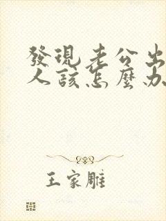 发现老公出轨女人该怎么办