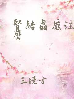 肾结晶应注意什么