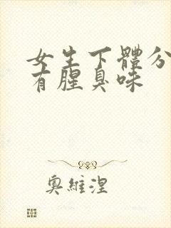 女生下体分泌物有腥臭味