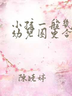 小孩一般几岁上幼儿园更合适