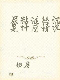 尿粘液丝沉渣高是什么情况