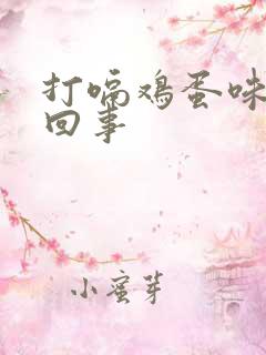 打嗝鸡蛋味怎么回事