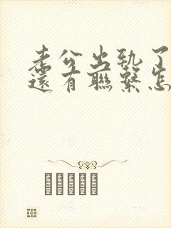 老公出轨了但是还有联系怎么挽回