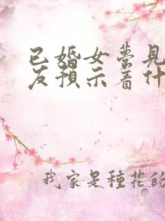 已婚女梦见前男友预示着什么