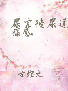 尿完后尿道有刺痛感