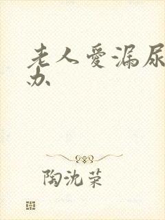 老人爱漏尿怎么办