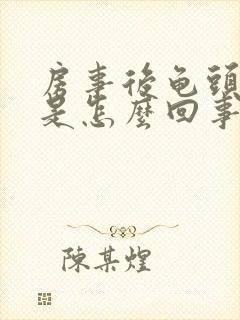 房事后龟头出血是怎么回事?