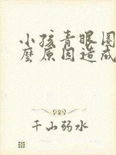 小孩青眼圈是什么原因造成的