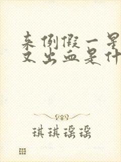 来例假一星期后又出血是什么原因呢?