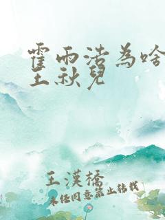 霍雨浩为啥要亲王秋儿