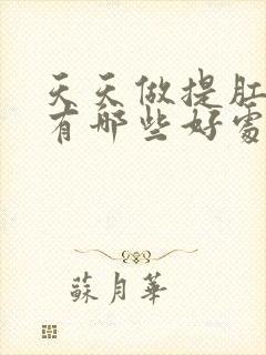 天天做提肛运动有哪些好处