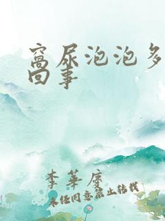 窝尿泡泡多怎么回事