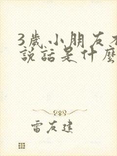 3岁小朋友不爱说话是什么原因