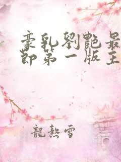 豪乳刘艳最新章节第一版主