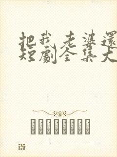 把我老婆还给我短剧全集大结局