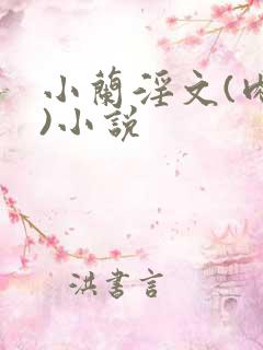 小兰淫文(肉淫)小说