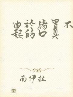 由于肠胃不好引起的口臭