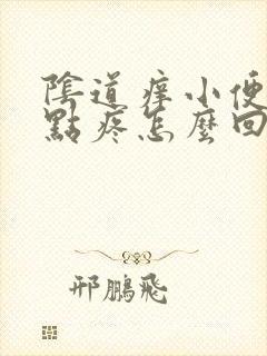 阴道痒小便还有点疼怎么回事