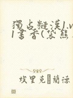 独占糙汉1.v1书香(袋熊布丁)