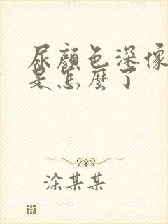 尿颜色深像茶水是怎么了