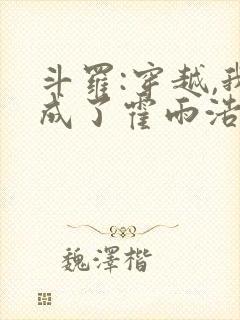 斗罗:穿越,我成了霍雨浩