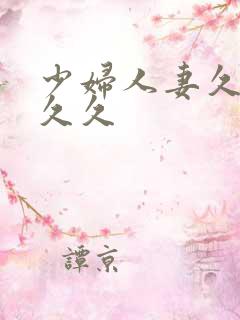 少妇人妻久久久久久