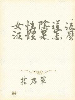 女性阴道流水样液体是怎么回事