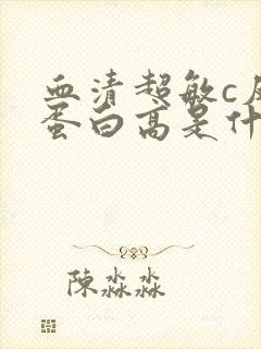 血清超敏c反应蛋白高是什么原因