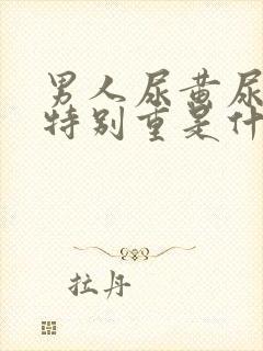 男人尿黄尿骚味特别重是什么原因