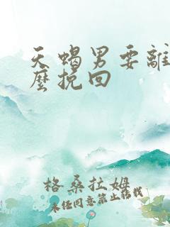 天蝎男要离婚怎么挽回