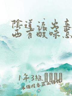 阴道流出来的东西有酸味怎么回事