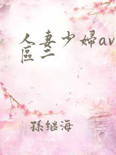 人妻少妇av一区二