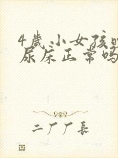 4岁小女孩晚上尿床正常吗