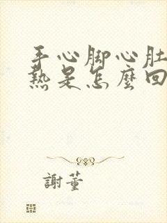 手心脚心肚子发热是怎么回事