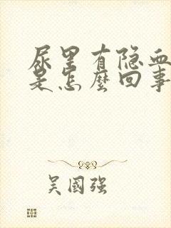 尿里有隐血2+是怎么回事