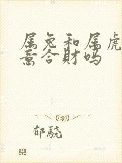 属兔和属虎做生意合财吗