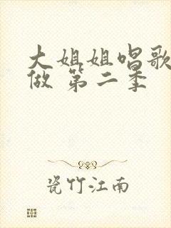 大姐姐唱歌也想做 第二季