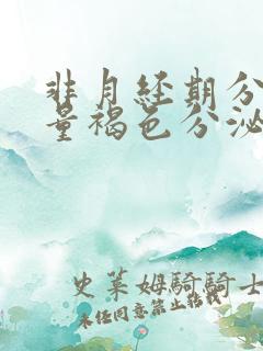 非月经期分泌大量褐色分泌物怎么回事