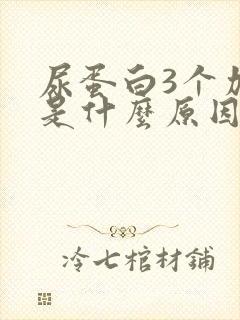 尿蛋白3个加号是什么原因引起的