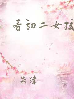 看初二女孩小便