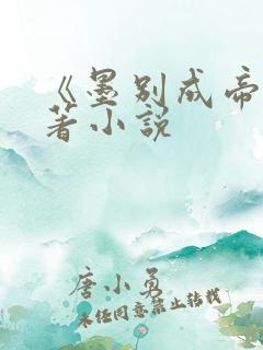 《墨别成帝》原著小说