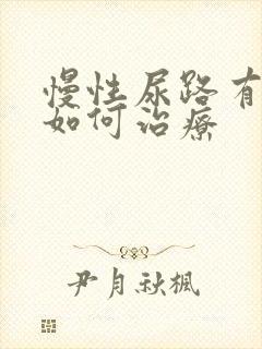 慢性尿路有感染如何治疗