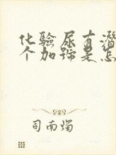 化验尿有潜血1个加号是怎么回事