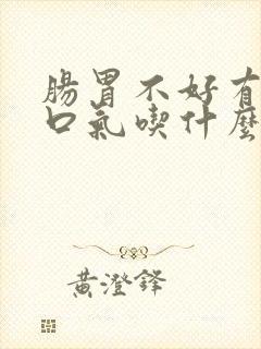 肠胃不好有口臭口气吃什么调理